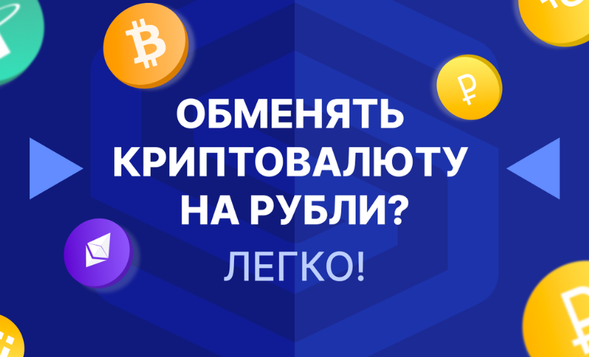 How to withdraw cryptocurrency and quickly exchange to rubles