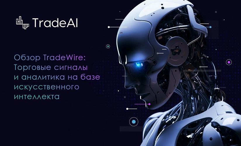 TradeWire review: trading signals and analytics based on artificial intelligence