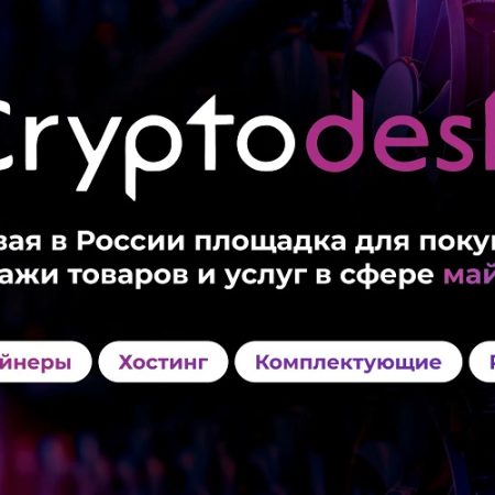 Cryptodesk – review of the largest Russian mining trading platform